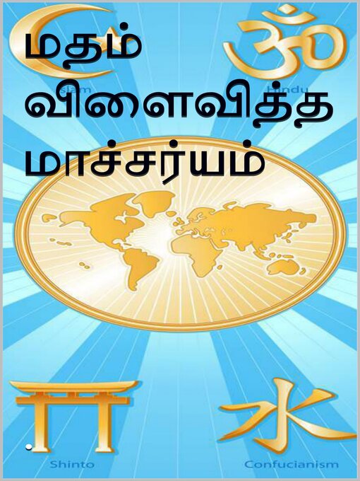 Title details for மதம் விளைவித்த மாச்சர்யம் by செங்குட்டுவன் - Available